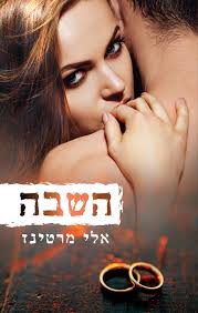 השבה