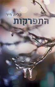 התפרקות