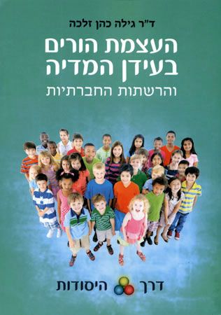 העצמת הורים בעידן המדיה
