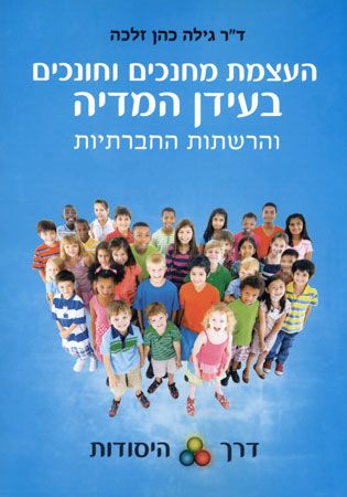 העצמת מחנכים וחונכים בעידן המדיה