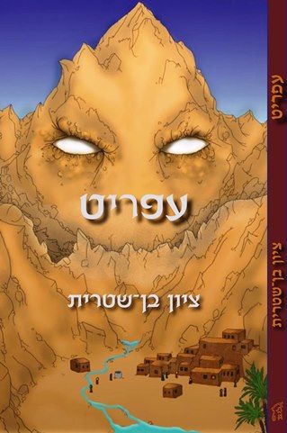 עפריט