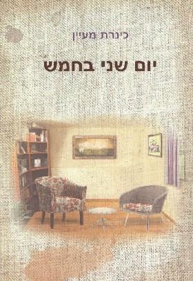 יום שני בחמש