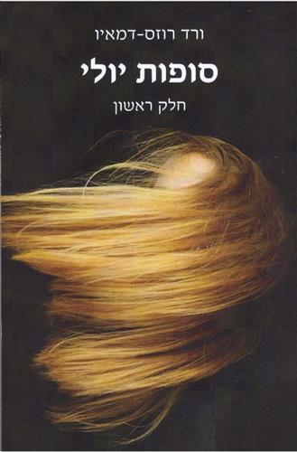סופות יולי חלק ראשון