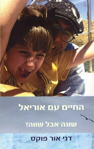 החיים עם אוריאל