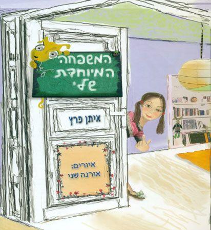 המשפחה המיוחדת שלי