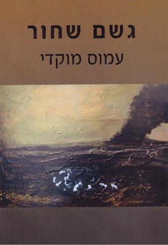 גשם שחור