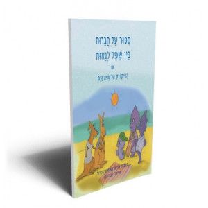 סיפור על חברות בין שפל לגאות