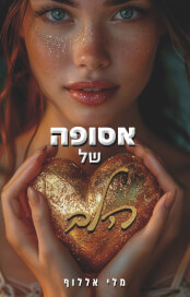 אסופה של הלב