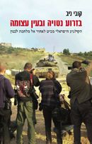 בזרוע נטויה ובעין עצומה