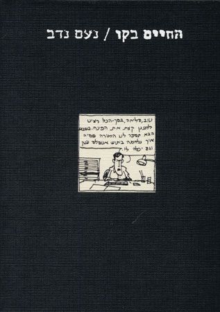 החיים בקו