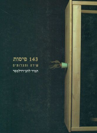 143 פיסות שירה ותצלומים