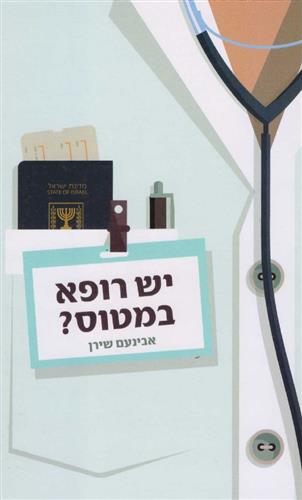 יש רופא במטוס?