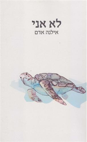 לא אני