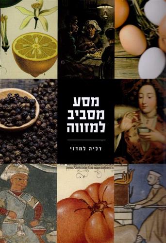 מסע מסביב למזווה