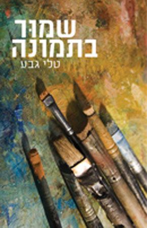 שמור בתמונה