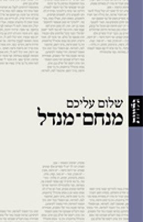 שלום עליכם מנחם מנדל