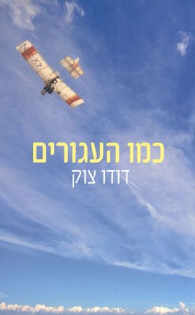 כמו העגורים