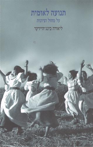 תנועה לאומית על מחול וציונות
