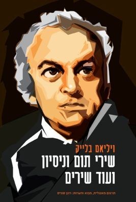 שירי תום וניסיון ועוד שירים
