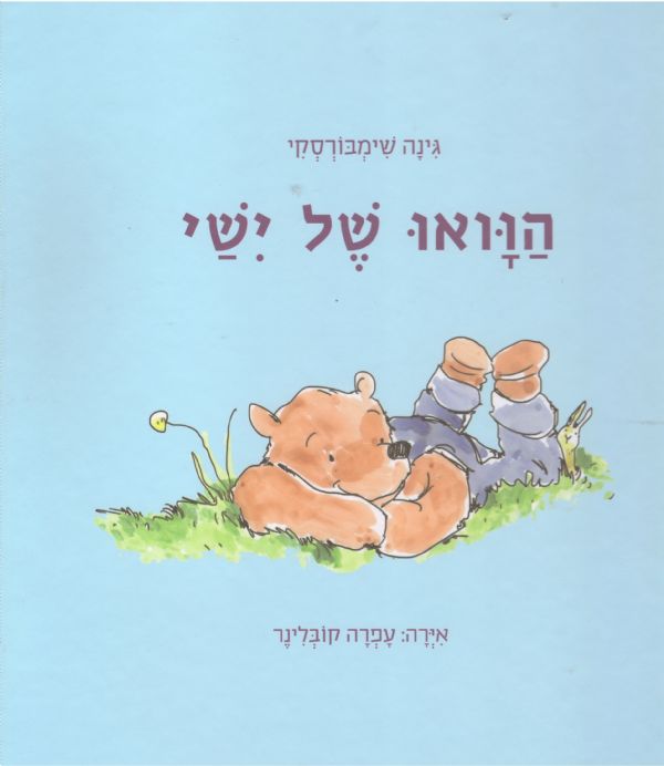 הוואו של ישי