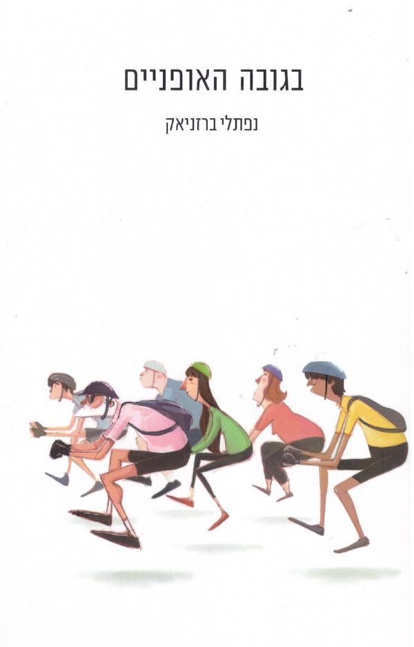 בגובה האופניים