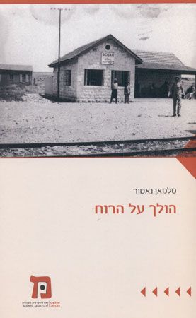הולך על הרוח