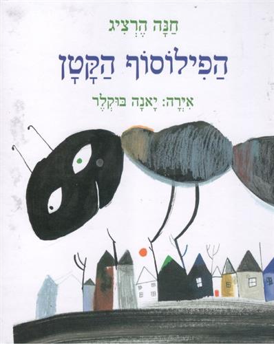 הפילוסוף הקטן