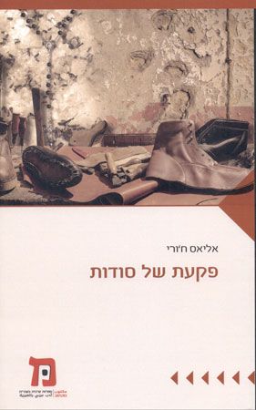 פקעת של סודות