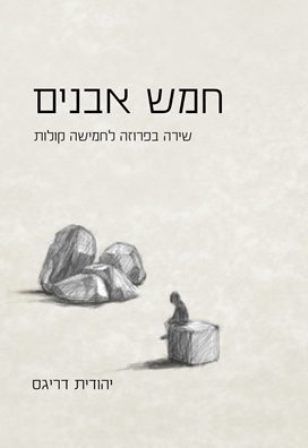 חמש אבנים