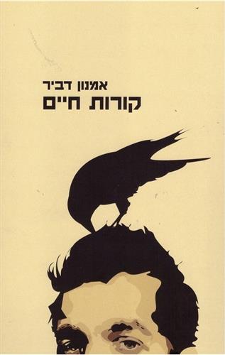 קורות חיים