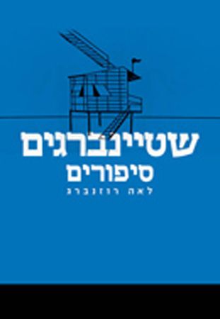 שטיינברגים סיפורים