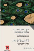 אין בבעלותי דבר מלבד החלומות