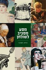 מסע מסביב לשולחן