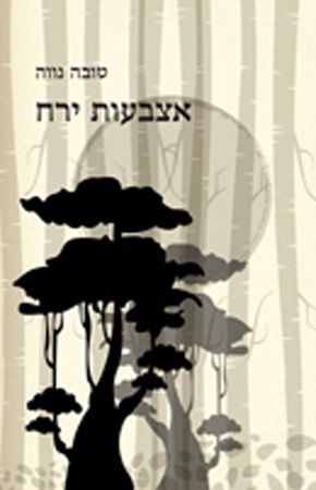 אצבעות ירח