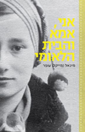 אני אמא והבית הלאומי