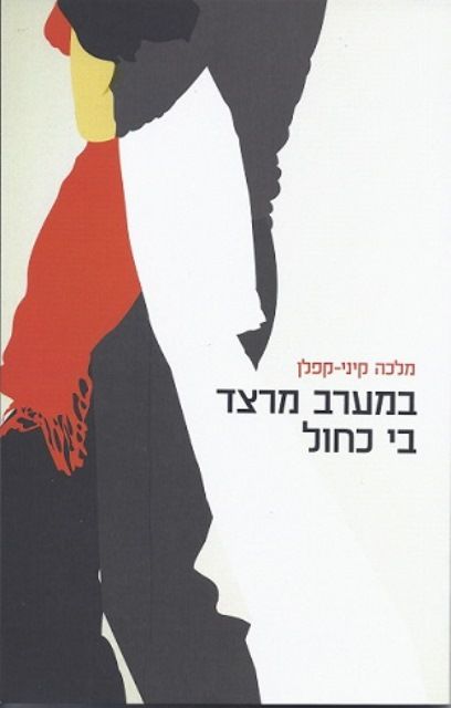 במערב מרצד בי כחול