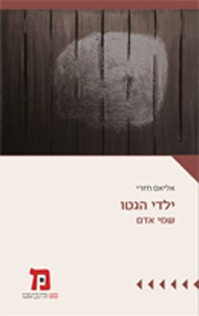 ילדי הגטו שמי אדם