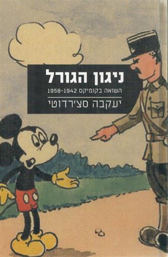 ניגון הגורל