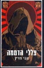 צללי הדממה