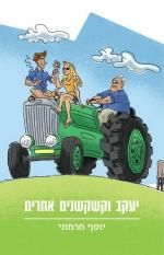 יעקב וקשקשנים אחרים