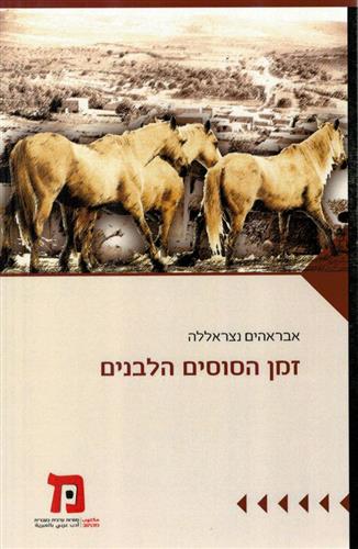 זמן הסוסים הלבנים