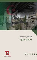 זיכרון הגוף