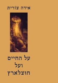 על החיים ועל חוצלארץ