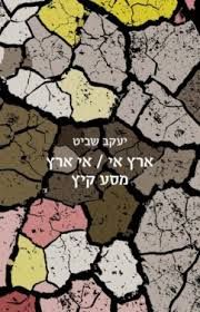 ארץ אי אי ארץ מסע קיץ