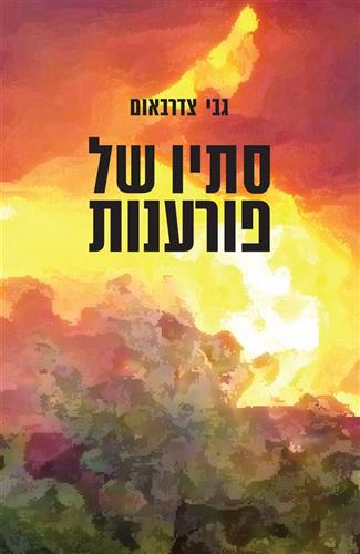 סתיו של פורענות