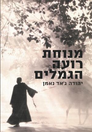 מנוחת רועה הגמלים