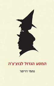 המסע הגדול לבוצצה