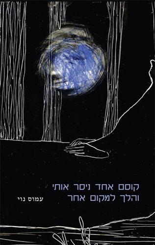 קוסם אחד ניסר אותי והלך למקום אחר