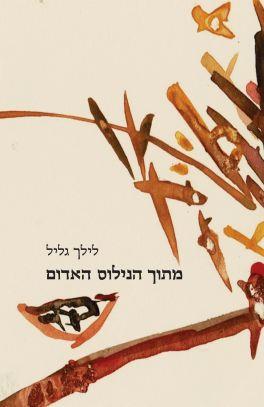 מתוך הנילוס האדום