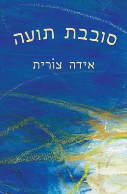 סובבת תועה